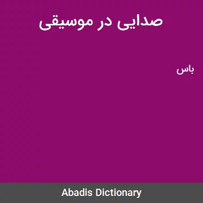 معنی صدایی در موسیقی